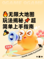 🔥无限大地图玩法揭秘📌超简单上手指南🎉