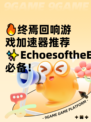 🔥终焉回响游戏加速器推荐✨EchoesoftheEnd必备！