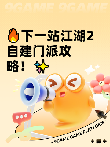 🔥下一站江湖2自建门派攻略！✨截图1