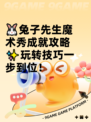 🐰兔子先生魔术秀成就攻略✨玩转技巧一步到位！