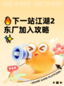 🔥下一站江湖2东厂加入攻略✨