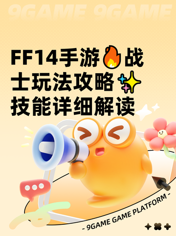  FF14手游🔥战士玩法攻略✨技能详细解读截图1