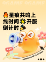 🔥星痕共鸣上线时间🌟开服倒计时🎉