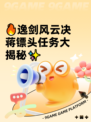 🔥逸剑风云决蒋镖头任务大揭秘✨