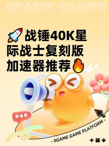 🚀战锤40K星际战士复刻版加速器推荐🔥截图1