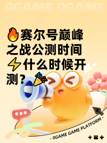 🔥赛尔号巅峰之战公测时间⚡什么时候开测？🎉截图1