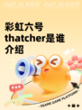 彩虹六号thatcher是谁介绍