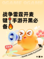 战争雷霆开麦键📍手游开黑必备🔥