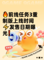 🔥前线任务3重制版上线时间⚡发售日期曝光❗