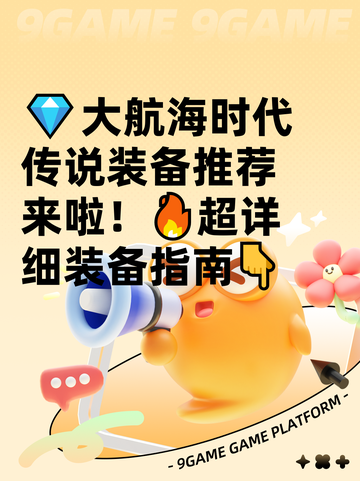 💎大航海时代传说装备推荐来啦！🔥超详细装备指南👇截图1