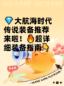 💎大航海时代传说装备推荐来啦！🔥超详细装备指南👇