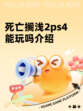 死亡搁浅2ps4能玩吗介绍