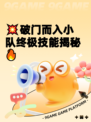 💥破门而入小队终极技能揭秘🔥