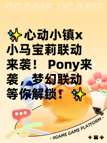 ✨心动小镇x小马宝莉联动来袭！ Pony来袭，梦幻联动等你解锁！✨截图1