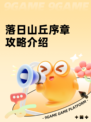 落日山丘序章攻略介绍
