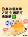 🔥赛尔号巅峰之战⚡谱尼打法攻略✅