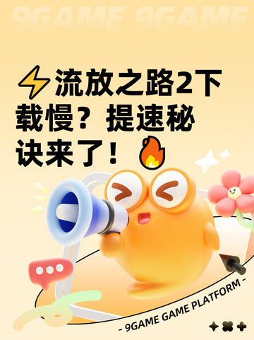 ⚡流放之路2下载慢？提速秘诀来了！🔥截图1