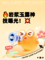 🔥岩浆玉露神技曝光！💥