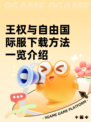 王权与自由国际服下载方法一览介绍