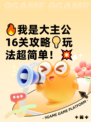 🔥我是大主公16关攻略💡玩法超简单！💥