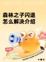 森林之子闪退怎么解决介绍