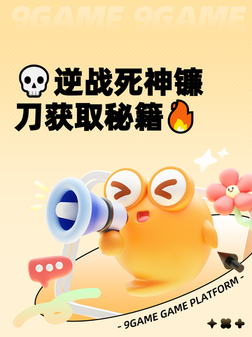 💀逆战死神镰刀获取秘籍🔥截图1