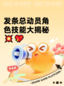 发条总动员角色技能大揭秘💥💖