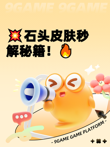 💥石头皮肤秒解秘籍！🔥截图1