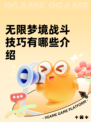 无限梦境战斗技巧有哪些介绍