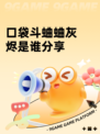 口袋斗蛐蛐灰烬是谁分享