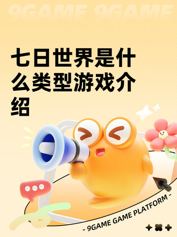 七日世界是什么类型游戏介绍截图1