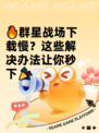 🔥群星战场下载慢？这些解决办法让你秒下🎉