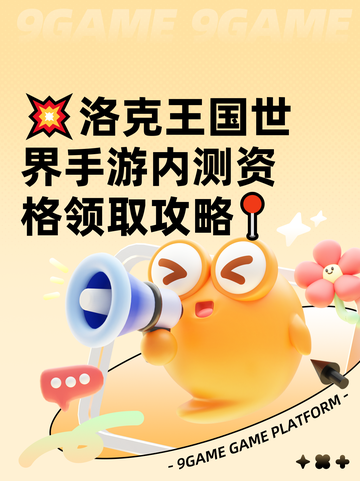 💥洛克王国世界手游内测资格领取攻略📍截图1
