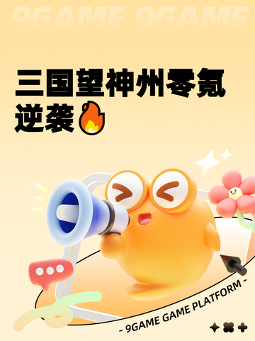 三国望神州零氪逆袭🔥截图1