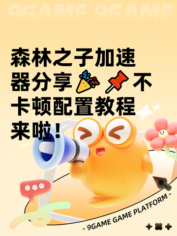 森林之子加速器分享🎉📌不卡顿配置教程来啦！截图1