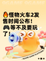 🔥怪物火车2发售时间公布！🎮等不及要玩了！