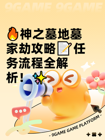🔥神之墓地墓家劫攻略📝任务流程全解析！✨截图1