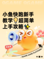 小鱼快跑新手教学💡超简单上手攻略✨