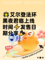 🌟艾尔登法环黑夜君临上线时间⚡发售日期分享🎉