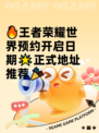🔥王者荣耀世界预约开启日期🌟正式地址推荐🎉