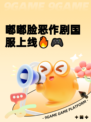 嘟嘟脸恶作剧国服上线🔥🎮