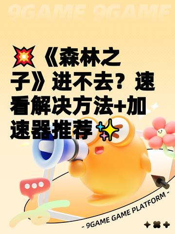 💥《森林之子》进不去？速看解决方法+加速器推荐✨截图1