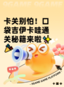 卡关别怕！口袋吉伊卡哇通关秘籍来啦✨🎉