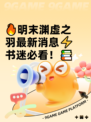 🔥明末渊虚之羽最新消息⚡书迷必看！📚