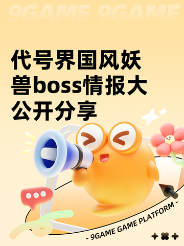 代号界国风妖兽boss情报大公开分享截图1