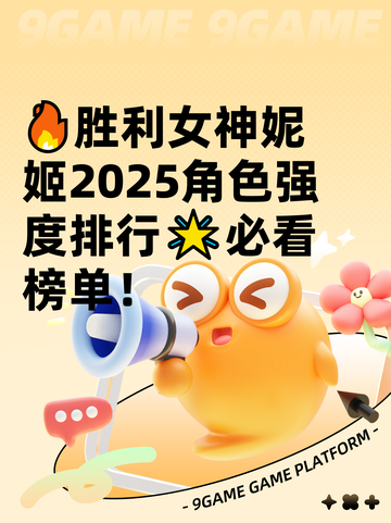 🔥胜利女神妮姬2025角色强度排行🌟必看榜单！截图1