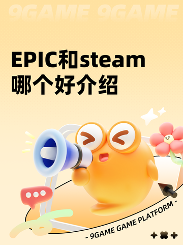 EPIC和steam哪个好介绍截图1