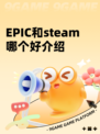 EPIC和steam哪个好介绍