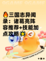 🔥三国志异闻录：诸葛亮阵容推荐+技能加点攻略🌟