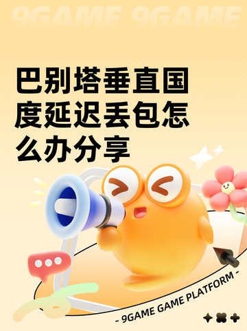 巴别塔垂直国度延迟丢包怎么办分享截图1